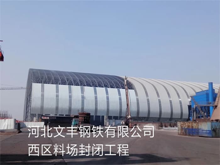 丰镇文丰钢铁有限公司西区料场封闭工程