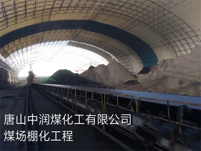 丰镇中润煤化工有限公司煤场棚化工程