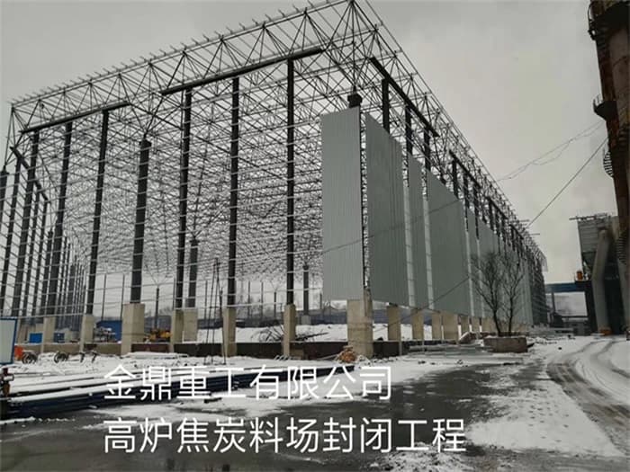 丰镇金鼎重工有限公司高炉焦炭料场封闭工程