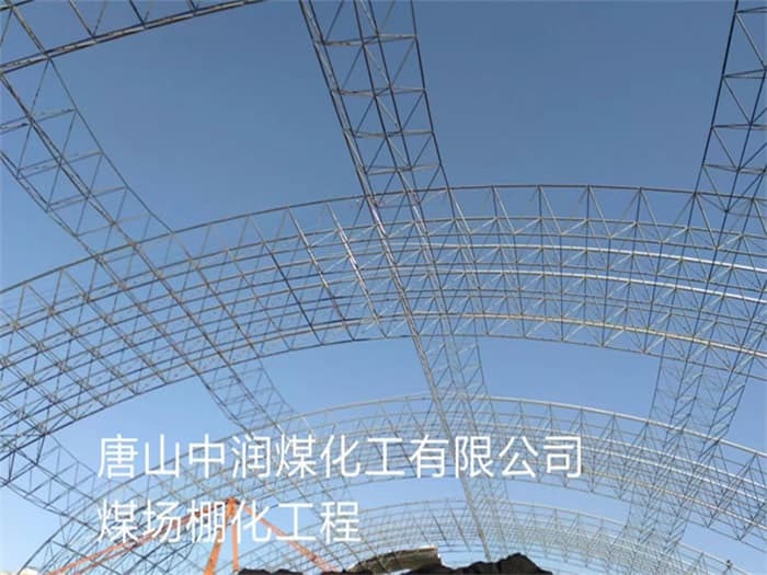 丰镇中润煤化工有限公司煤场棚化工程