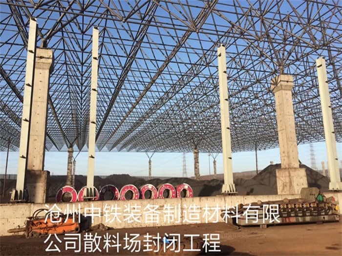 丰镇中铁装备制造材料有限公司散料厂封闭工程