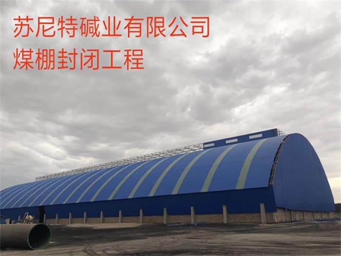 丰镇苏尼特碱业有限公司煤棚封闭工程